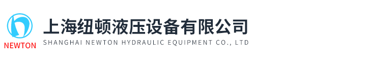 上海紐頓液壓設備有限公司